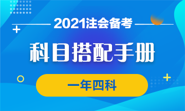 【科目搭配手冊】注會學(xué)霸養(yǎng)成 一年四科我可以！