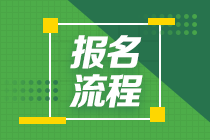 云南昆明2021年期貨從業(yè)資格考試報名流程是什么？