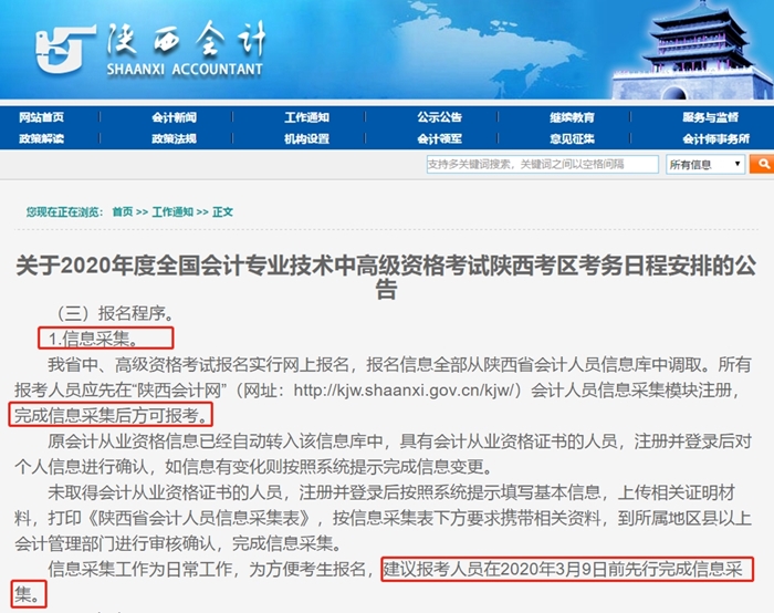 注意！提前進(jìn)行信息采集！否則將影響中級會計(jì)報(bào)名！
