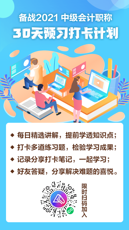 中級(jí)會(huì)計(jì)職稱(chēng)預(yù)習(xí)階段已開(kāi)啟 今天你打卡學(xué)習(xí)了嗎？