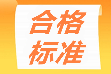 內(nèi)蒙古2020年審計(jì)師考試成績60分合格！