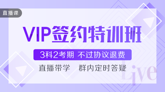 深度了解——中級(jí)會(huì)計(jì)VIP簽約特訓(xùn)班課程怎么樣？