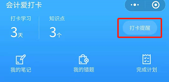 中級(jí)會(huì)計(jì)職稱(chēng)預(yù)習(xí)階段已開(kāi)啟 今天你打卡學(xué)習(xí)了嗎？
