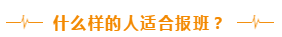 什么樣的人適合報班？
