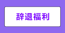 何為辭退福利？新會(huì)計(jì)準(zhǔn)則下辭退福利如何賬務(wù)處理？