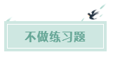 備考CPA的六條誤區(qū)！你犯了幾條？