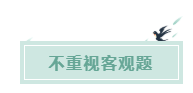 備考CPA的六條誤區(qū)！你犯了幾條？