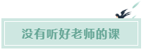備考CPA的六條誤區(qū)！你犯了幾條？