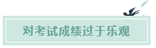備考CPA的六條誤區(qū)！你犯了幾條？