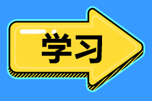 2022年中級(jí)會(huì)計(jì)職稱備考 如何提高學(xué)習(xí)效率？