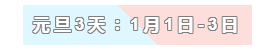 31天法定假日！ 中級會計職稱考生你得這樣過！