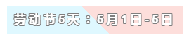 31天法定假日！ 中級會計職稱考生你得這樣過！