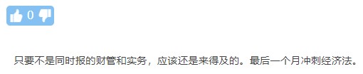 大誤區(qū)警告！那些年 考生輕視中級(jí)經(jīng)濟(jì)法而栽過(guò)的跟頭...