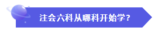 怎樣才能快速地理解、掌握CPA的六門(mén)科目？