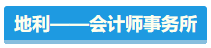 【盤點(diǎn)】占據(jù)CPA考試天時(shí)地利人和 你入圍了嗎？