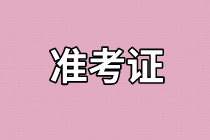 青海2021年資產(chǎn)評估師考試準考證打印網(wǎng)址是哪個？