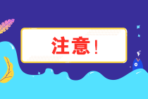 注意！安徽省12月納稅申報(bào)期限延長(zhǎng)至21日