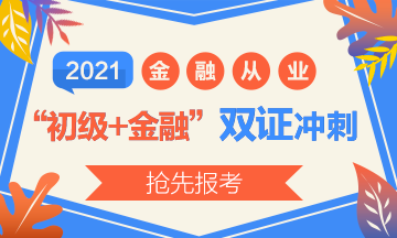 2021初級報名開始了？實(shí)現(xiàn)初級+金融“雙證”沖刺！