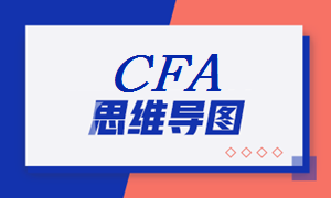 2021年CFA《權(quán)益投資》科目【思維導(dǎo)圖六】
