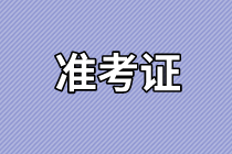 海南2021年資產(chǎn)評(píng)估師考試準(zhǔn)考證打印官網(wǎng)是哪個(gè)？