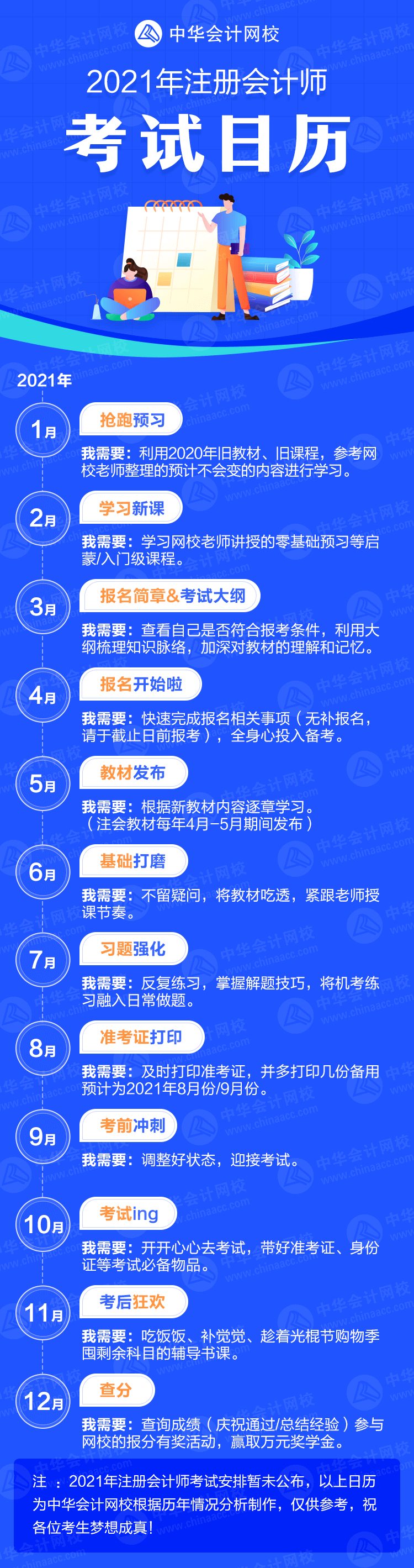 來了！2021年注冊會計師考試日歷！卡死各個“節(jié)骨眼兒”！