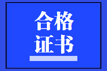 內(nèi)蒙古2020年資產(chǎn)評(píng)估師考試合格證書去哪里領(lǐng)??？