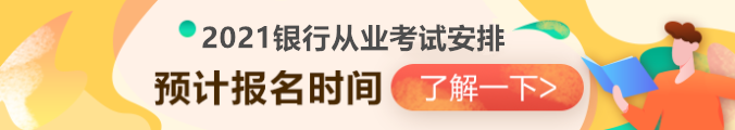 2021銀行從業(yè)資格考試安排已出？第一次報(bào)名時(shí)間竟然是...