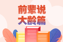 四五十歲也瘋狂！中級(jí)會(huì)計(jì)職稱大齡考生考證記