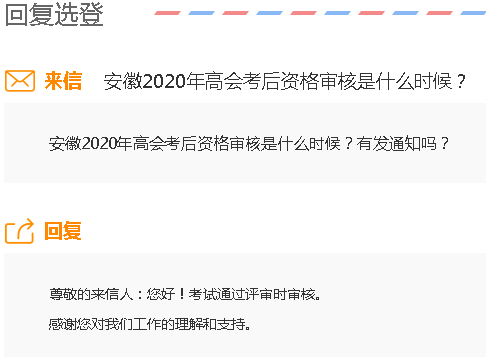 安徽2020年高級會計師考后審核是什么時候？