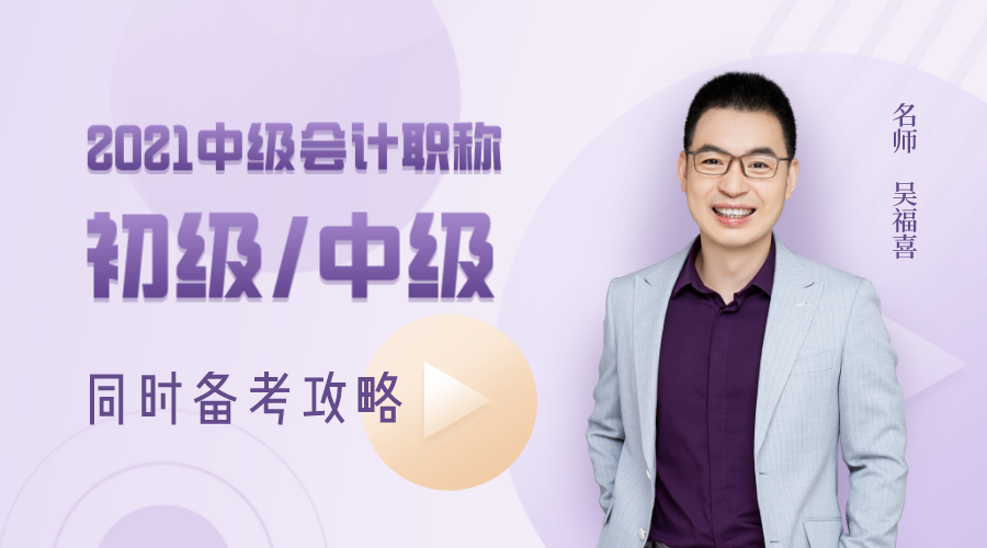 3日直播：吳福喜教你初級(jí)/中級(jí)如何同時(shí)備考！