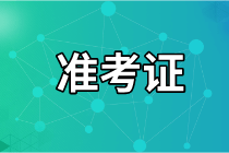 大連2021年資產(chǎn)評(píng)估師考試準(zhǔn)考證打印官網(wǎng)是哪個(gè)？