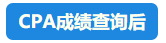 【行為大賞】2021年CPA成績查詢百態(tài)預(yù)知~開啟查分正確姿勢吧！
