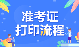 考證人速來知悉！南京2022年5月CFA考試準(zhǔn)考證打印方式！)