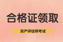 山東2020年資產(chǎn)評(píng)估師考試合格證書領(lǐng)取時(shí)間公布了嗎？