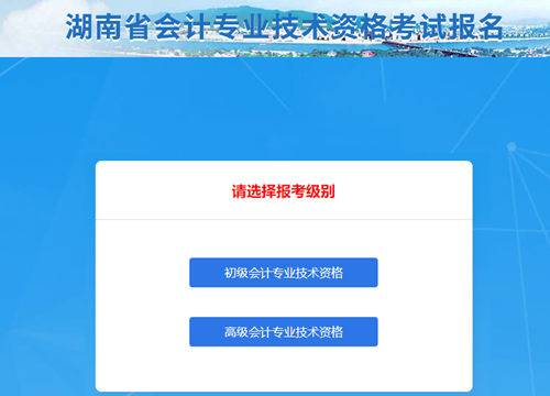 湖南2021年初級(jí)會(huì)計(jì)考試報(bào)名信息表怎么填？點(diǎn)擊查看秘籍！