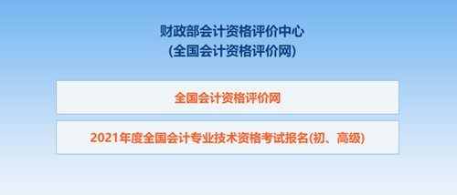 湖南2021年初級(jí)會(huì)計(jì)考試報(bào)名信息表怎么填？點(diǎn)擊查看秘籍！