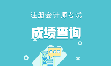 2020年青海西寧CPA成績查詢時間你知道嗎？