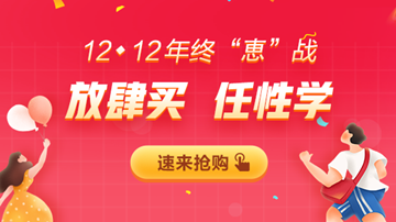 【12◆12】年終“惠”戰(zhàn) 審計(jì)師課程優(yōu)惠購(gòu)再減券&幣！