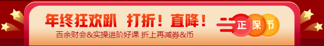 【12◆12】年終“惠”戰(zhàn) 審計(jì)師課程優(yōu)惠購(gòu)再減券&幣！
