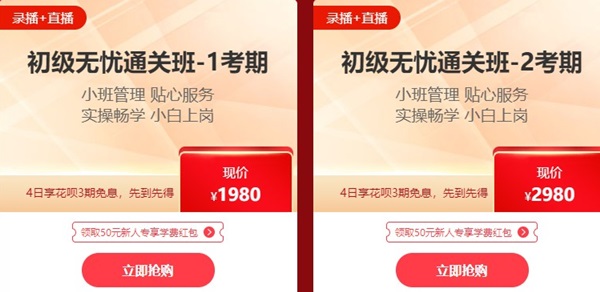 12?12初級年終惠戰(zhàn) 超全購課省錢攻略 進(jìn)來抄作業(yè)！