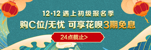 等等黨的春天來啦！購12◆12初級高端班 花唄享3期免息！