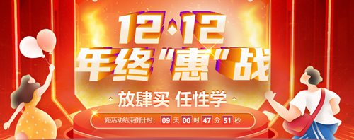 12◆12狂歡再起！初級(jí)會(huì)計(jì)爆款好課限時(shí)折扣 速來搶購！