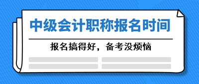 西藏2021年會(huì)計(jì)中級(jí)報(bào)考時(shí)間大約是在幾月份？
