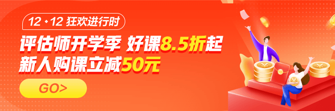 資產評估師好課12◆12年終鉅惠！