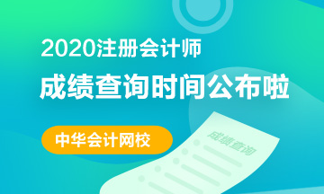 2020陜西CPA成績查詢時(shí)間是什么時(shí)候？