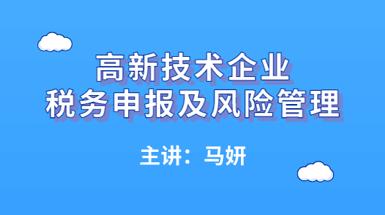 高新技術(shù)企業(yè)如何進行稅務(wù)申報及風險管理？