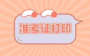 黑龍江2021年資產(chǎn)評估師考試準(zhǔn)考證打印入口公布了嗎？