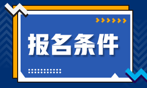 2021年CMA考試報(bào)名條件是什么？報(bào)名時(shí)間?