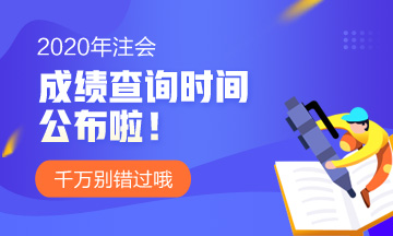 2020內蒙古注冊會計師的成績查詢時間是什么？