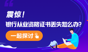 #頭禿#銀行從業(yè)資格證書遺失怎么辦？